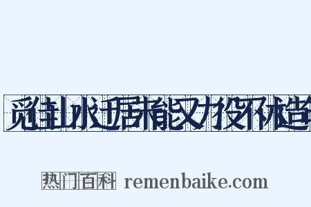 觅佳山水迁居未能又力役不休造句是什么意思的图片